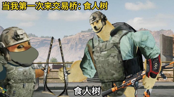 当我第一次来交易桥