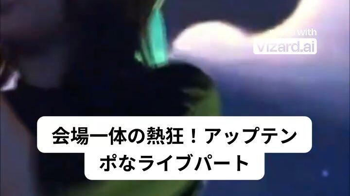 会場一体の熱狂！アップテンポなライブパート