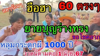 ฮือฮา หลุมกระดูกผี 1000 ปี ร่างทรงให้ 60 ตรงๆ งวดนี้ตามต่อ 1 มิ.ย.67