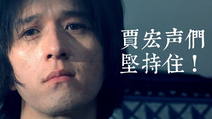 贾宏声们，坚持住！
