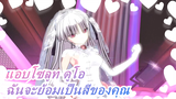 แอบโซลูท ดูโอ|[MMD]ชุดแต่งงานของจูลี่-ฉันจะย้อมเป็นสีของคุณ