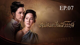 หม่อมเป็ดสวรรค์ ตอนที่ 7 (EP.7) วันที่ 1 ธันวาคม 2567