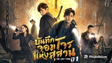 ตอนที่12บันทึกจอมโจรแห่งสุสาน พากย์ไทย