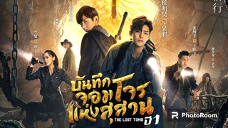 ตอนที่4บันทึกจอมโจรแห่งสุสาน พากย์ไทย