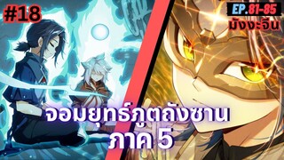 ตอนที่ 81-85 | สปอยมังงะจีน!! จอมยุทธ์ภูตถังซาน ภาค5