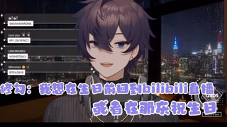 【shoto】ฉันอยากกลับมาถ่ายทอดสด bilibili ก่อนวันเกิดของฉัน