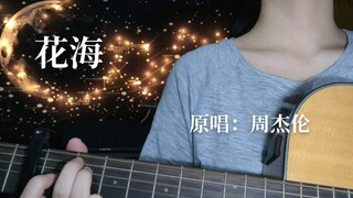 【李千秋】花海    “请查收今日份的温柔”