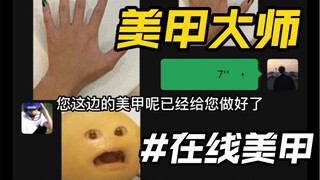 他是懂美甲的……