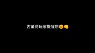 ⚡古董商玩家提醒您⚡