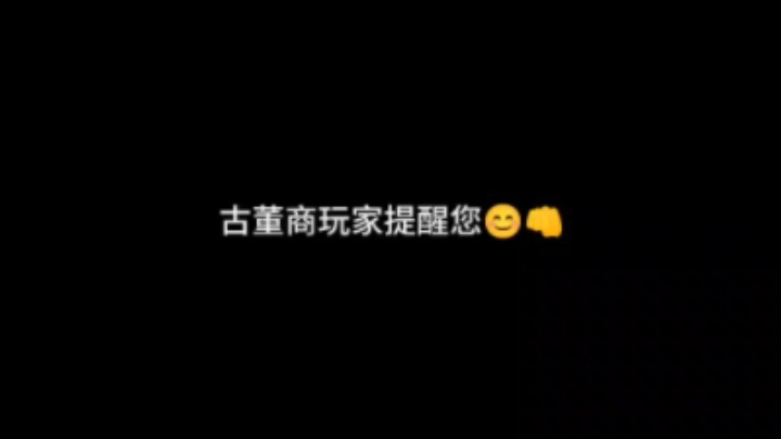 ⚡古董商玩家提醒您⚡