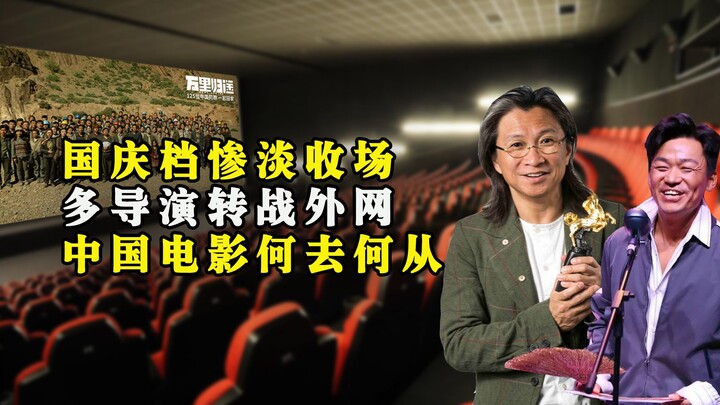The National Day box office ends poorly, and directors turn to overseas platforms—where is Chinese c