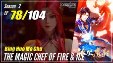 【Bing Huo Mo Chu】 S2 EP 78 (130) - The Magic Chef of Fire and Ice | Donghua - 1080P