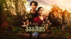 ลออจันทร์ ตอนที่ 1