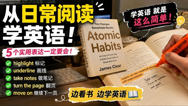 从日常生活中学英语：阅读时必学的6个实用英语表达！📚✨