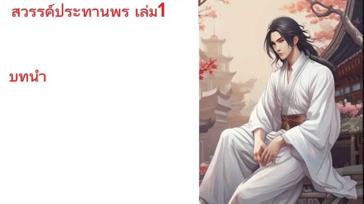 นิยาย สวรรค์ประทานพร เล่ม1 บทนำ