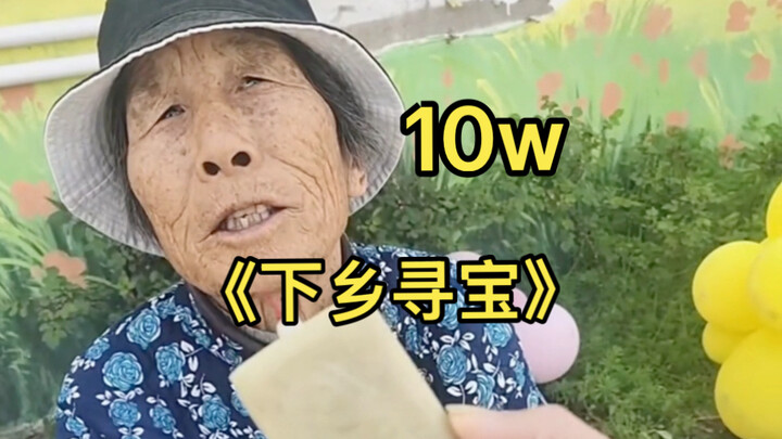 Rural treasure hunt: Offer 100,000—let’s see how the old lady reacts!