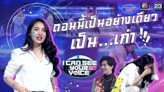 วันนี้แพทมาแบบจัดเต็ม | I Can See Your Voice