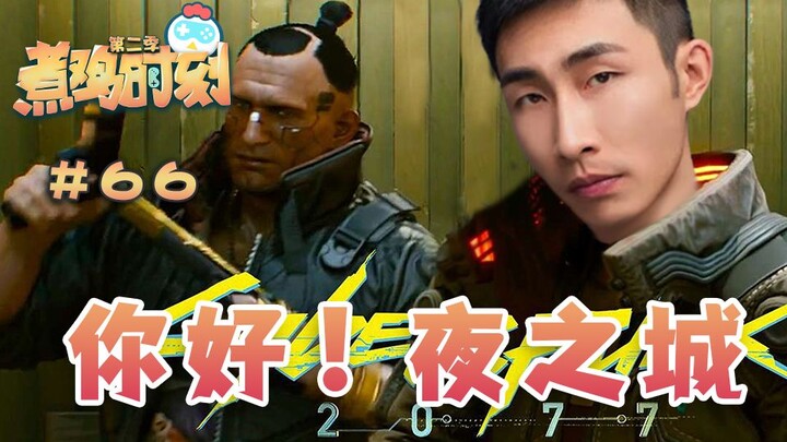 [Chicken Time Season 2] Episode 66: Hello! Night City! The Legend of Yinzi and the Drunken Elephant