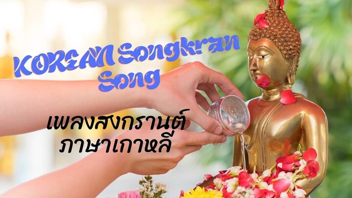 เพลงสงกรานต์ภาษาเกาหลี /KOREAN Songkran Song