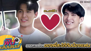 【 ฟินหลังเลนส์ 】EP5 l Don’t Say No The Series เมื่อหัวใจใกล้กัน