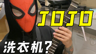 JoJo！但是洗衣机？