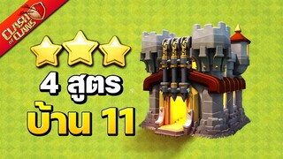 4 สูตรทำสามดาวบ้าน 11 ในเกม Clash of Clans