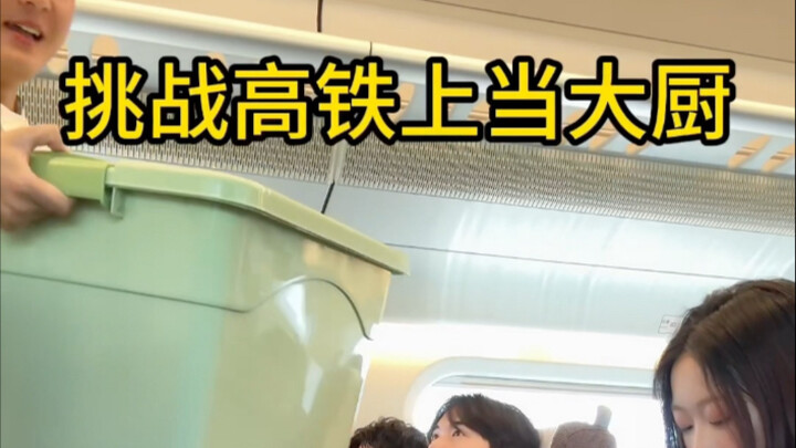高铁大厨上线啦