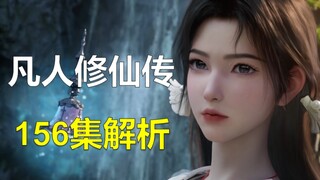 恭喜韩立结婴成功！深度分析慕沛灵本集心情变化，156集详细解析！