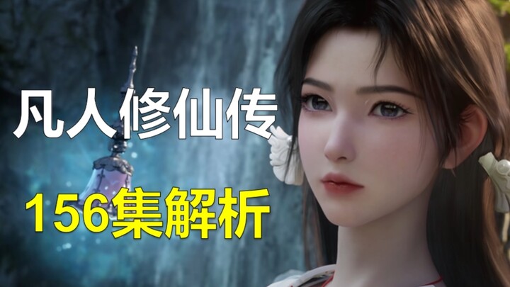 恭喜韩立结婴成功！深度分析慕沛灵本集心情变化，156集详细解析！