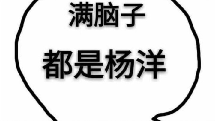 杨洋与粉丝互怼现场