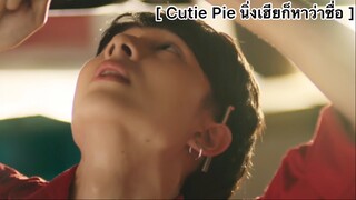 [BL] Cutie Pie นิ่งเฮียก็หาว่าซื่อ : ลุ้นเกือบหายใจไม่ทัน