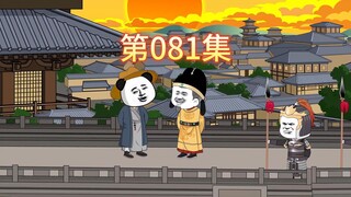 第81集-朱元璋和虾仁的三年之约即将到达。