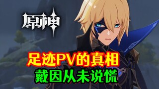 [Genshin Impact] Footprint PV Hides a Secret! A 6-Year Foreshadowing—Dain Never Lied