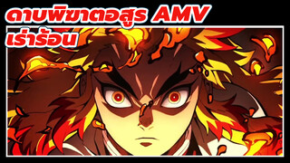 [ดาบพิฆาตอสูร AMV] ฆ่าปีศาจให้ตาย แม้ว่าจะเสียสละตัวเอง / เร่าร้อน