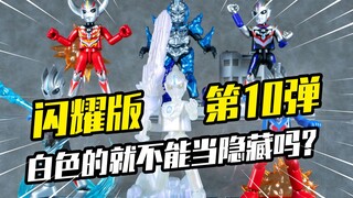 【模玩分享】哪个男生不想要一个欧布暗耀呢？布鲁可奥特曼闪耀版第10弹