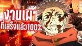 งานเผาที่ถูกแก้แล้ว100%? Jujutsu kaisen EP.17 | Kaos