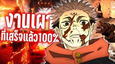 งานเผาที่ถูกแก้แล้ว100%? Jujutsu kaisen EP.17 | Kaos