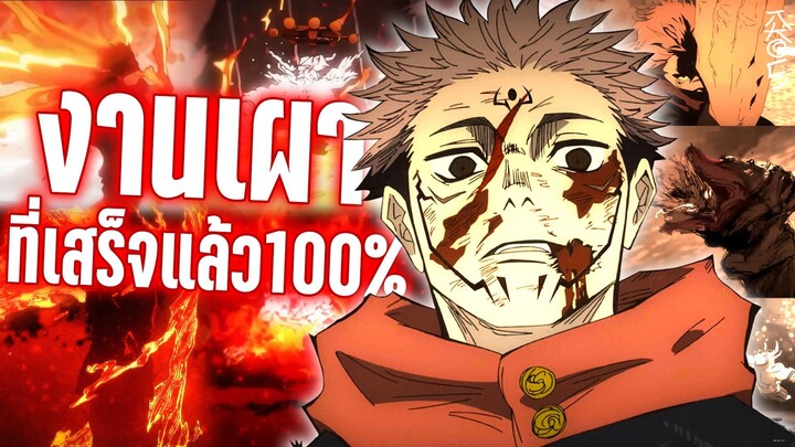 งานเผาที่ถูกแก้แล้ว100%? Jujutsu kaisen EP.17 | Kaos