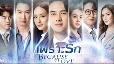 เพราะรัก ตอนที่ 1 (EP.1) วันที่ 25 มกราคม 2566 HD
