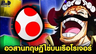 อวสานทฤษฎีวันพีช - ไข่บนเรือโรเจอร์ไม่มีวันเป็นสิ่งนี้!- [KOMNA CHANNEL]