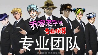 JOJO一笑  生死难料