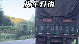 大货车的灯光暗语，你一定要知道