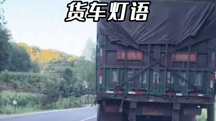 大货车的灯光暗语，你一定要知道