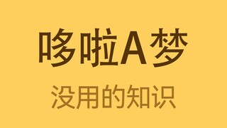 哆啦A梦是有正式职业的？