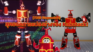 [TD25 Stopmotion]สุดยอดการแปลงร่างของ Kabutack!