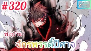 [มังงะจีนพากย์ไทย] พ่อบ้านจักรพรรดิ์ปีศาจ ตอนที่ 320 : ข้าจะสังหารตามที่ใจข้าต้องการ !!!