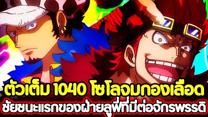 [ตัวเต็ม] : วันพีช 1040 โซโลจมกองเลือด ชัยชนะแรกของฝ่ายลูฟี่ที่มีต่อจักรพรรดิ !!