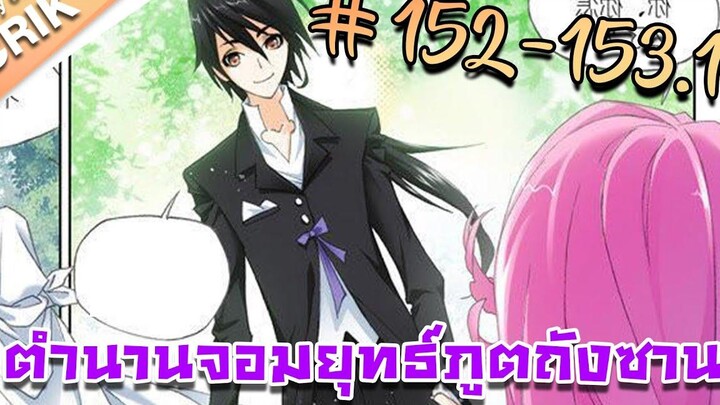 มังงะ ตำนานจอมยุทธ์ภูตถังซาน ภาค 1 ตอนที่ 152-1531 แนวต่อสู้ + พระเอกเทพ + กลับชาติมาเกิด