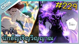 [อ่านมังงะ] เนโครแมนเซอร์ ราชันนักอัญเชิญวิญญาณ ตอนที่ 229