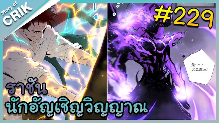 [อ่านมังงะ] เนโครแมนเซอร์ ราชันนักอัญเชิญวิญญาณ ตอนที่ 229